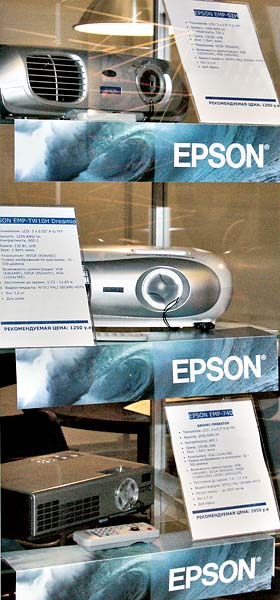 Видеопроекторы Epson: внизу модель 2005 г. EMP-TW10H (1200 ANSI, 800:1, 3,6 кг)