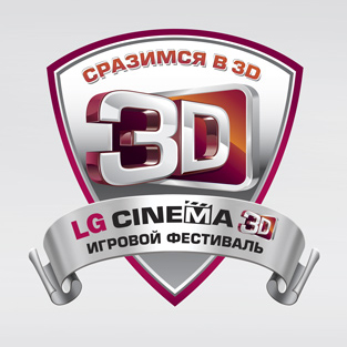 LG Electronics организует игровой фестиваль «Сразимся в 3D»