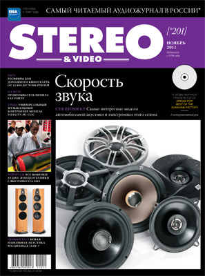 Журнал Stereo&Video Ноябрь 2011