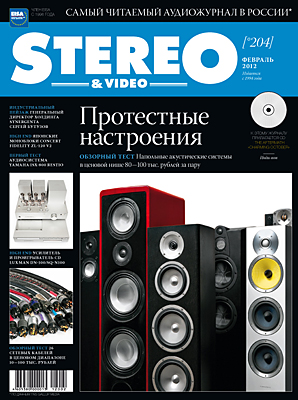 Журнал Stereo&Video Февраль 2012