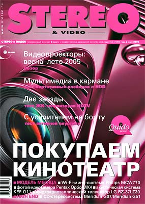 Журнал Stereo&Video Март 2005