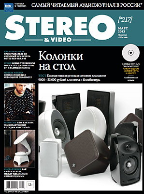 Журнал Stereo&Video Март 2013