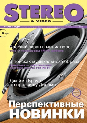 Журнал Stereo&Video Май 2003