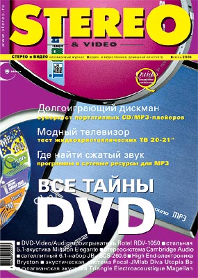 Журнал Stereo&Video Июнь 2004