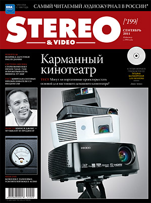 Журнал Stereo&Video Сентябрь 2011