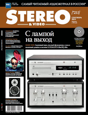 Журнал Stereo&Video Сентябрь 2012